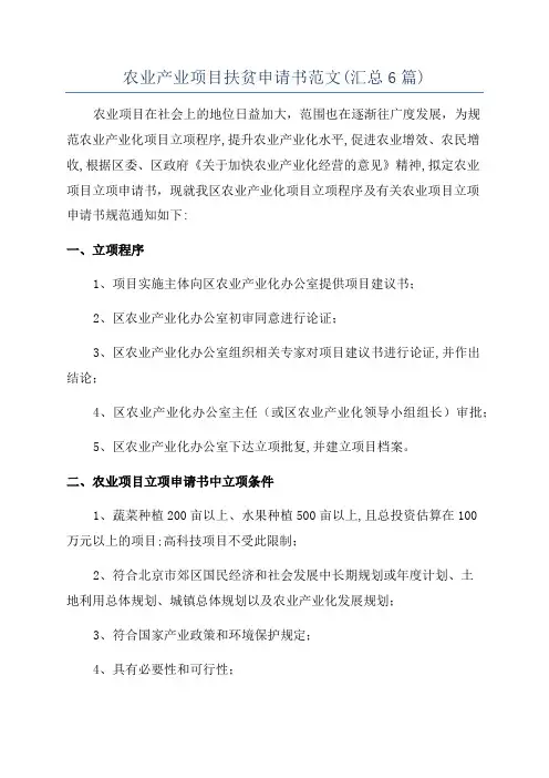 农业产业项目扶贫申请书范文(汇总6篇)