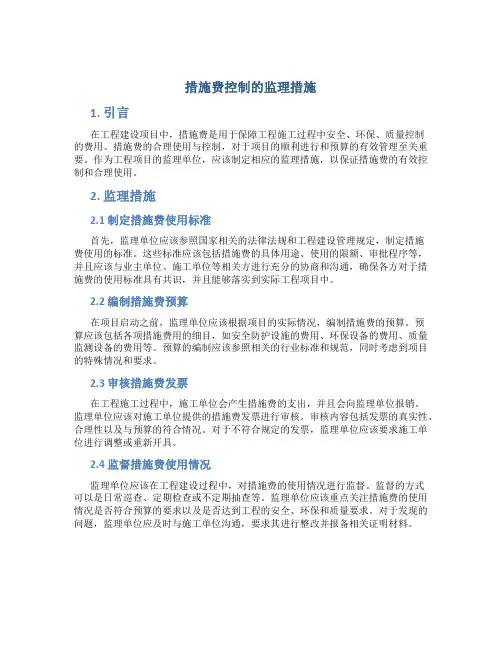 措施费控制的监理措施