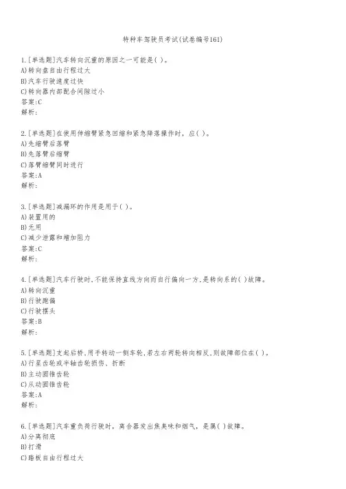 特种车驾驶员考试(试卷编号161)