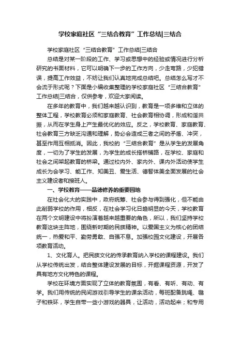学校家庭社区“三结合教育”工作总结三结合