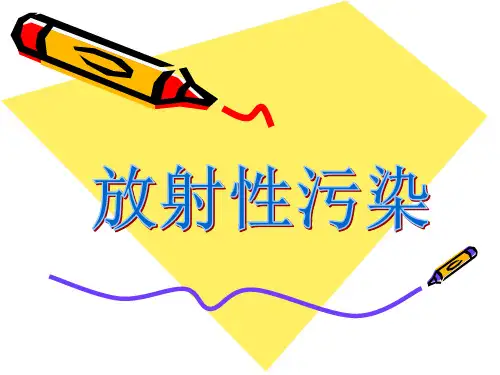 放射性污染