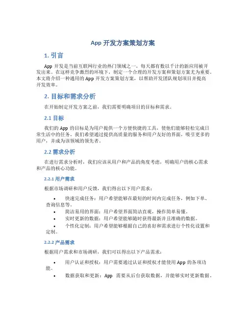 app开发方案策划方案