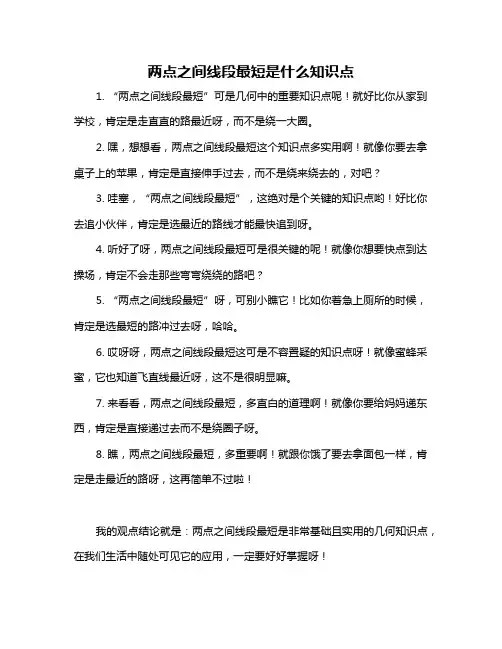 两点之间线段最短是什么知识点