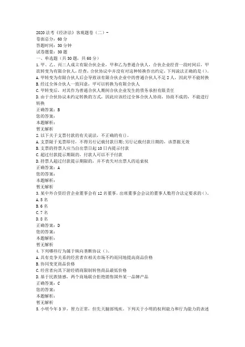 2020法考《经济法》客观题卷(二)