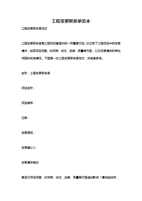 工程变更联系单范本