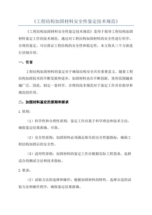 《工程结构加固材料安全性鉴定技术规范》