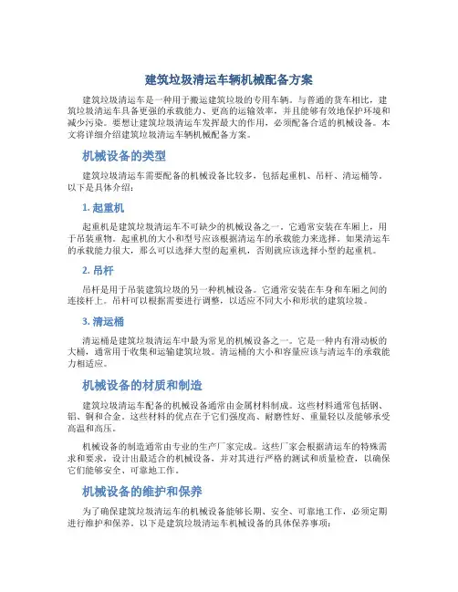 建筑垃圾清运车辆机械配备方案