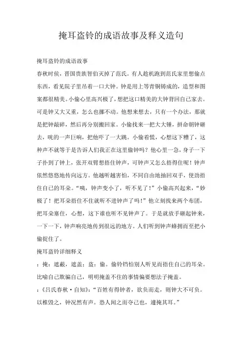 小学素材掩耳盗铃的成语故事及释义造句