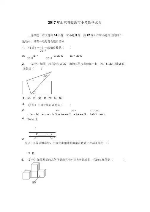 2017年山东省临沂市中考数学试卷