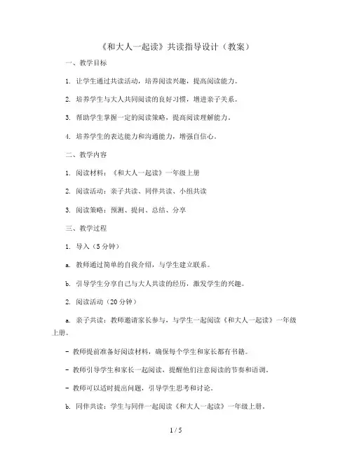 《和大人一起读》共读指导设计(教案)部编版语文一年级上册