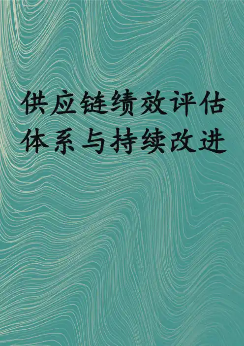 供应链绩效评估体系与持续改进
