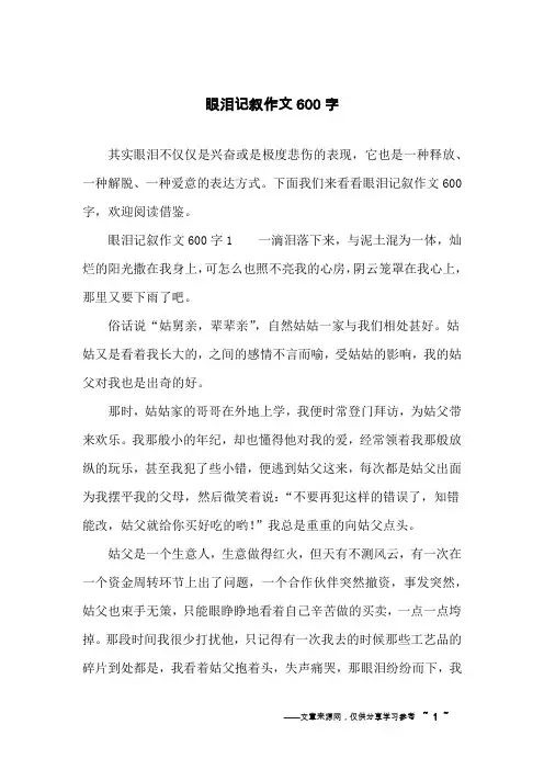 眼泪记叙作文600字