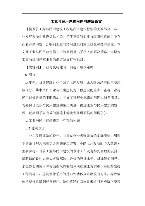 工业与民用建筑问题与解决论文