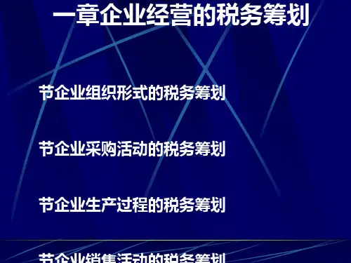 企业经营的税务筹划教材(PPT 86张)