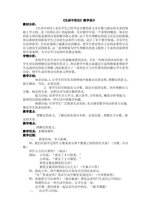 新北师大版小学数学六年级上册《六 比的认识：生活中的比》 赛课教案_0