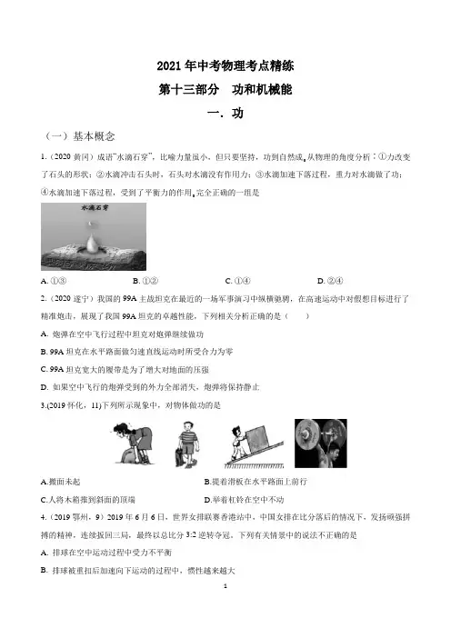 2021中考物理考点精练：专题十三功和机械能(解析版)