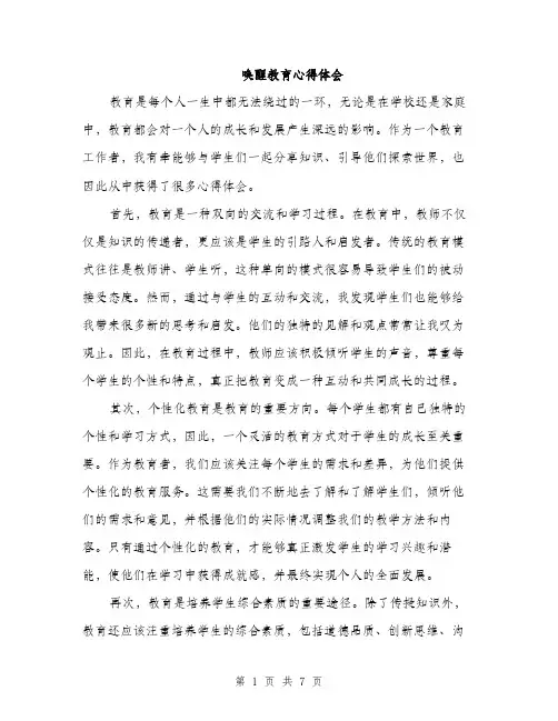 唤醒教育心得体会（4篇）