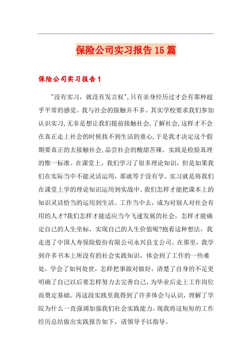 保险公司实习报告15篇