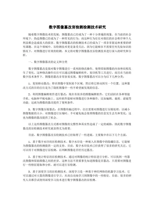 数字图像篡改盲检测检测技术研究