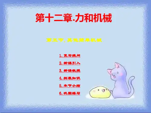 人教版物理八下13.5《其他简单机械》教学
