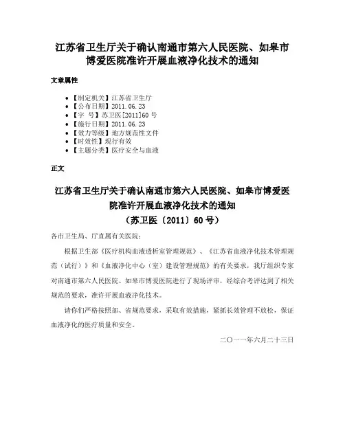 江苏省卫生厅关于确认南通市第六人民医院、如皋市博爱医院准许开展血液净化技术的通知