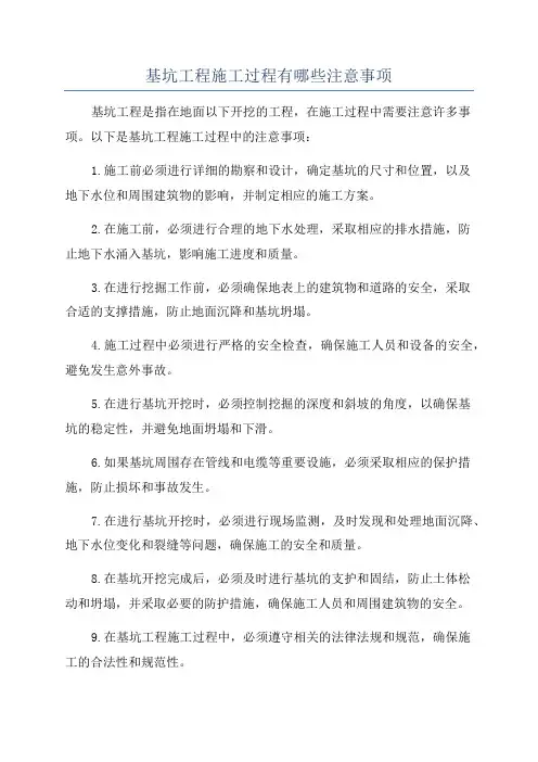 基坑工程施工过程有哪些注意事项