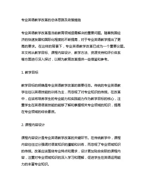 专业英语教学改革的总体思路及政策措施