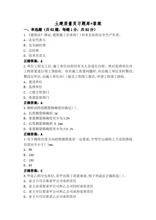 土建质量员习题库+答案