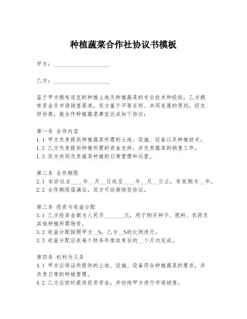 种植蔬菜合作社协议书模板