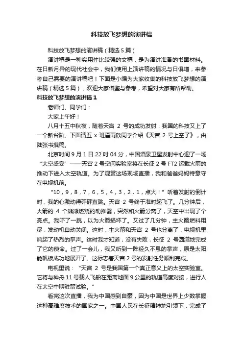 科技放飞梦想的演讲稿（精选5篇）