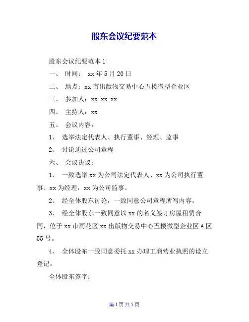 股东会议纪要范本
