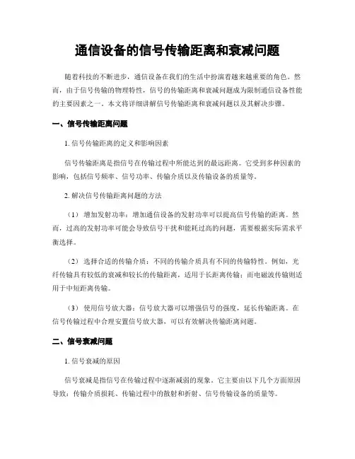 通信设备的信号传输距离和衰减问题