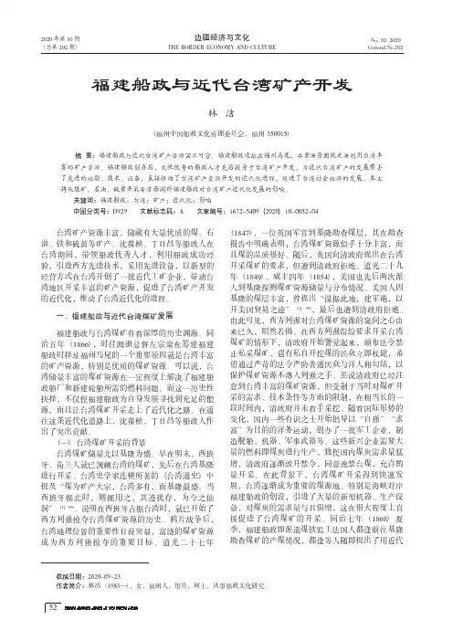 福建船政与近代台湾矿产开发