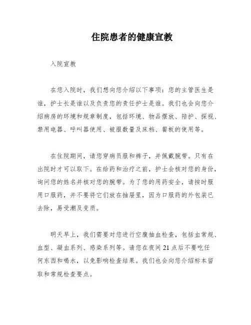 住院患者的健康宣教