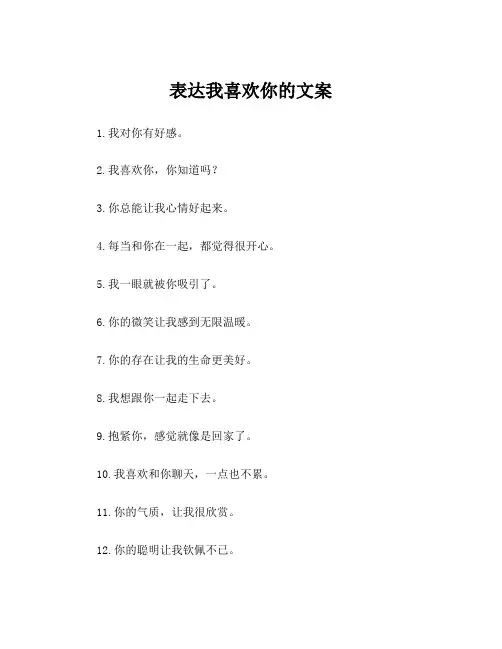 表达我喜欢你的文案