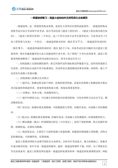 一级建造师复习：混凝土结构构件无损检测方法有哪些