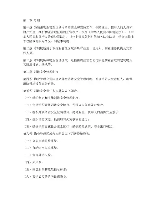 物业消防安防管理制度