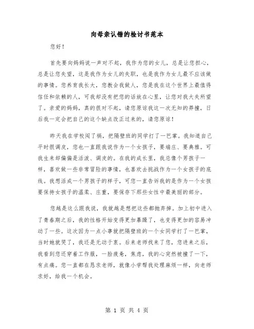 向母亲认错的检讨书范本（二篇）