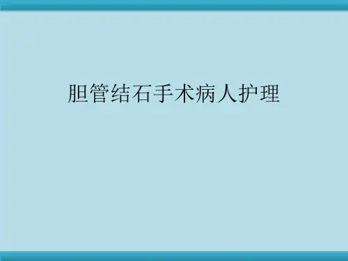 胆管结石手术病人的护理