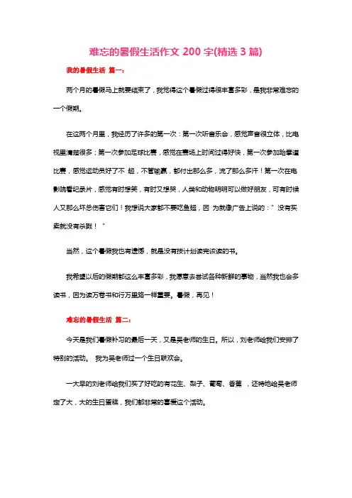 难忘的暑假生活作文200字(精选3篇)