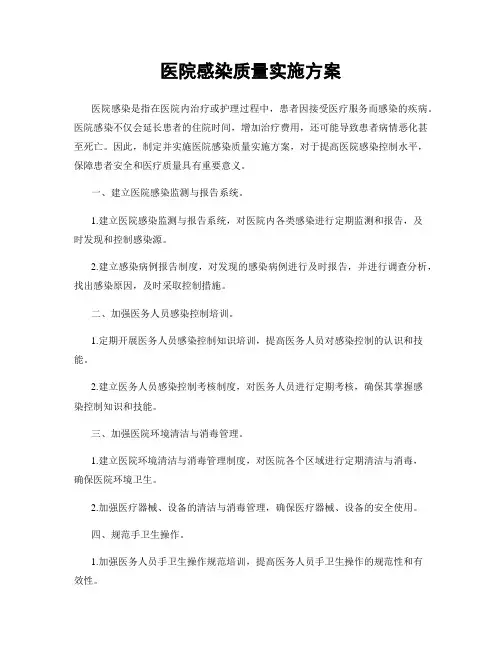 医院感染质量实施方案