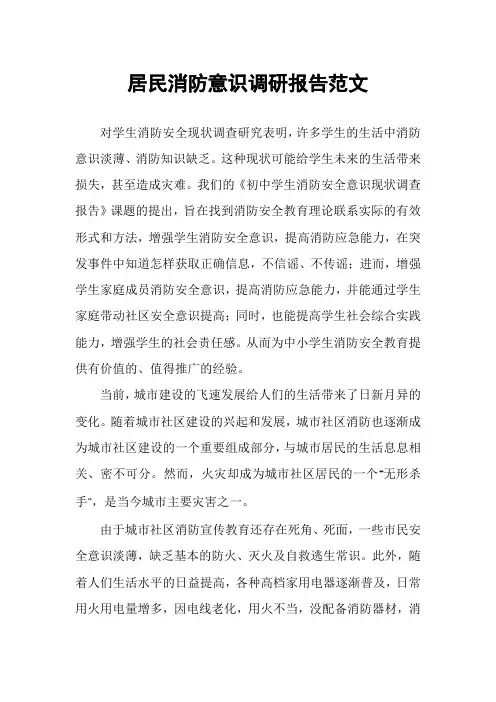 居民消防意识调研报告范文