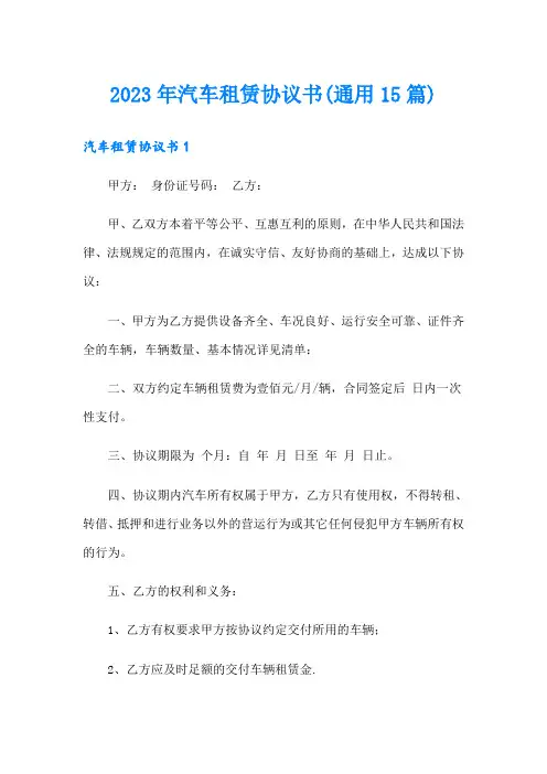 2023年汽车租赁协议书(通用15篇)
