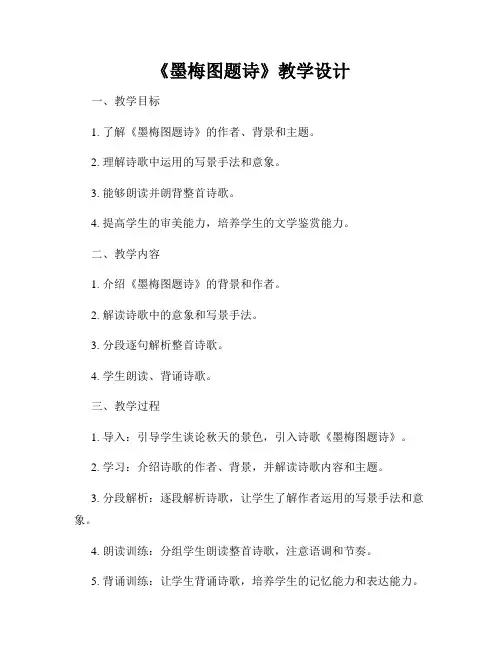 《墨梅图题诗》教学设计