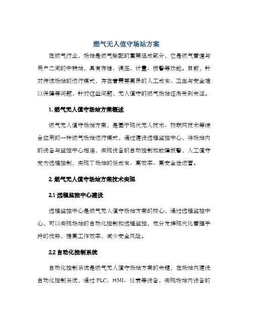 燃气无人值守场站方案
