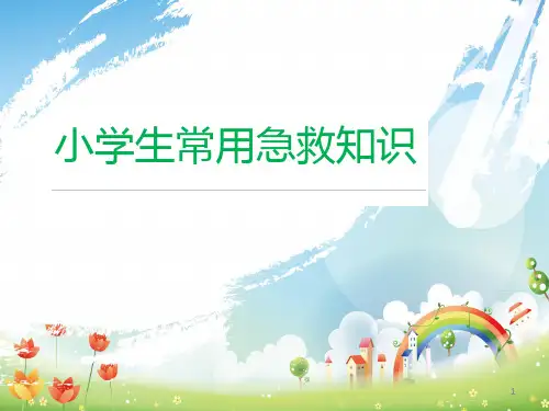 小学生常用急救知识PPT课件