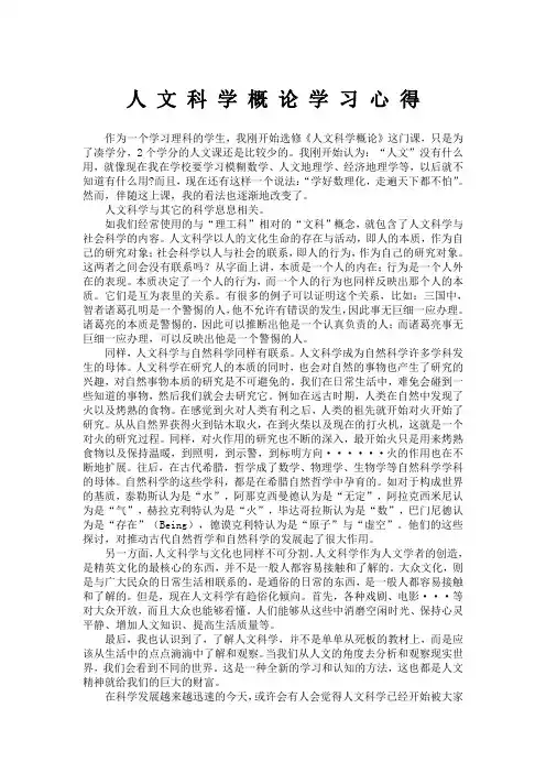 人文科学概论学习心得