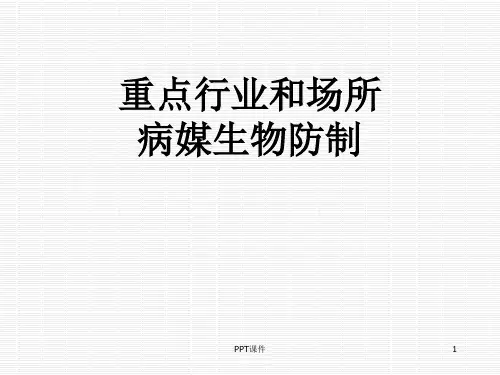病媒生物防制  ppt课件