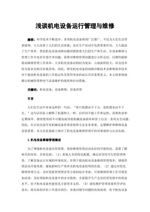 浅谈机电设备运行管理与维修