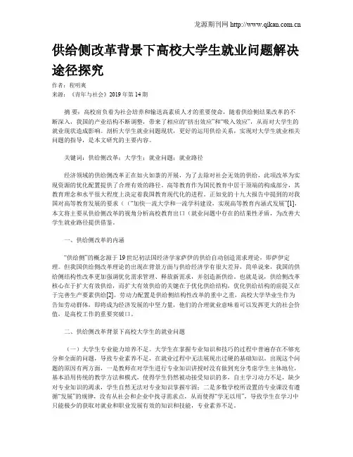 供给侧改革背景下高校大学生就业问题解决途径探究